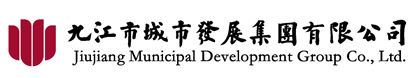 九江市城市發展集團有限公司 九江市城市發展集團有限公司